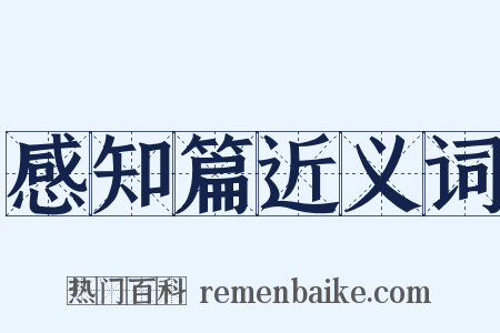 感知篇近义词是什么意思的图片